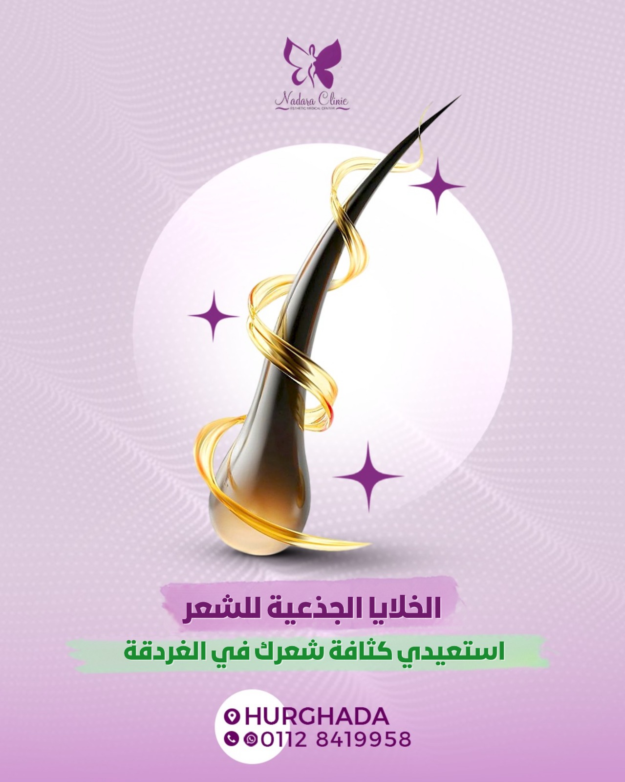 الخلايا الجذعية للشعر؛ استعيدي كثافة شعرك في الغردقة